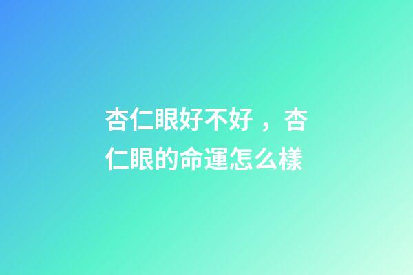 杏仁眼好不好，杏仁眼的命運怎么樣
